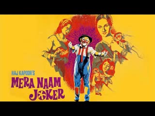 1970 - my name is clown / mera naam joker