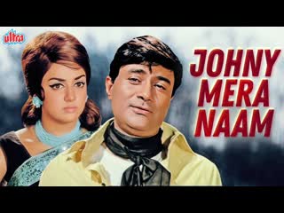 1970 - my name is johnny / johny mera naam